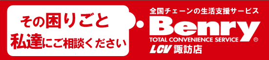 その困りごと私達にご相談ください Benry LCV諏訪店
