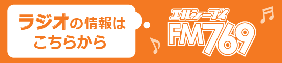 ラジオの情報はこちらから LCV-FM769