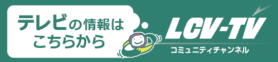 テレビの情報はこちらから LCV-TV